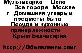 Мультиварка  › Цена ­ 1 010 - Все города, Москва г. Домашняя утварь и предметы быта » Посуда и кухонные принадлежности   . Крым,Бахчисарай